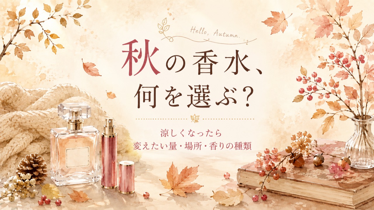 秋の香水。ニットと落ち葉に囲まれた香水のボトル