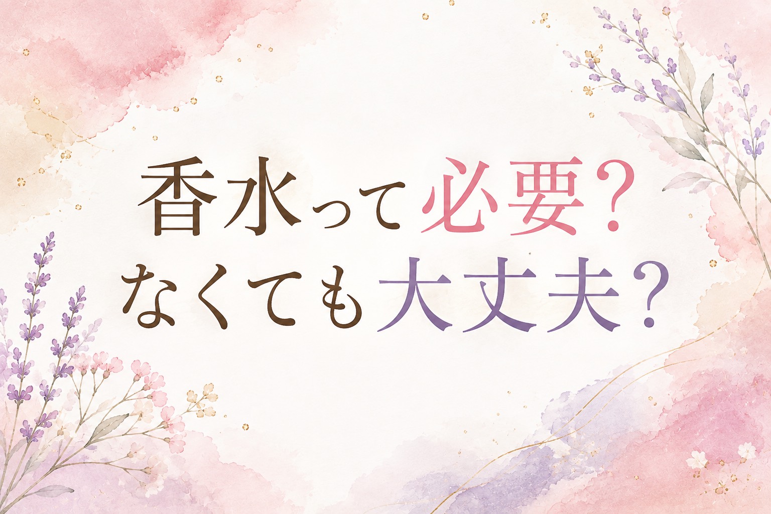香水って必要？