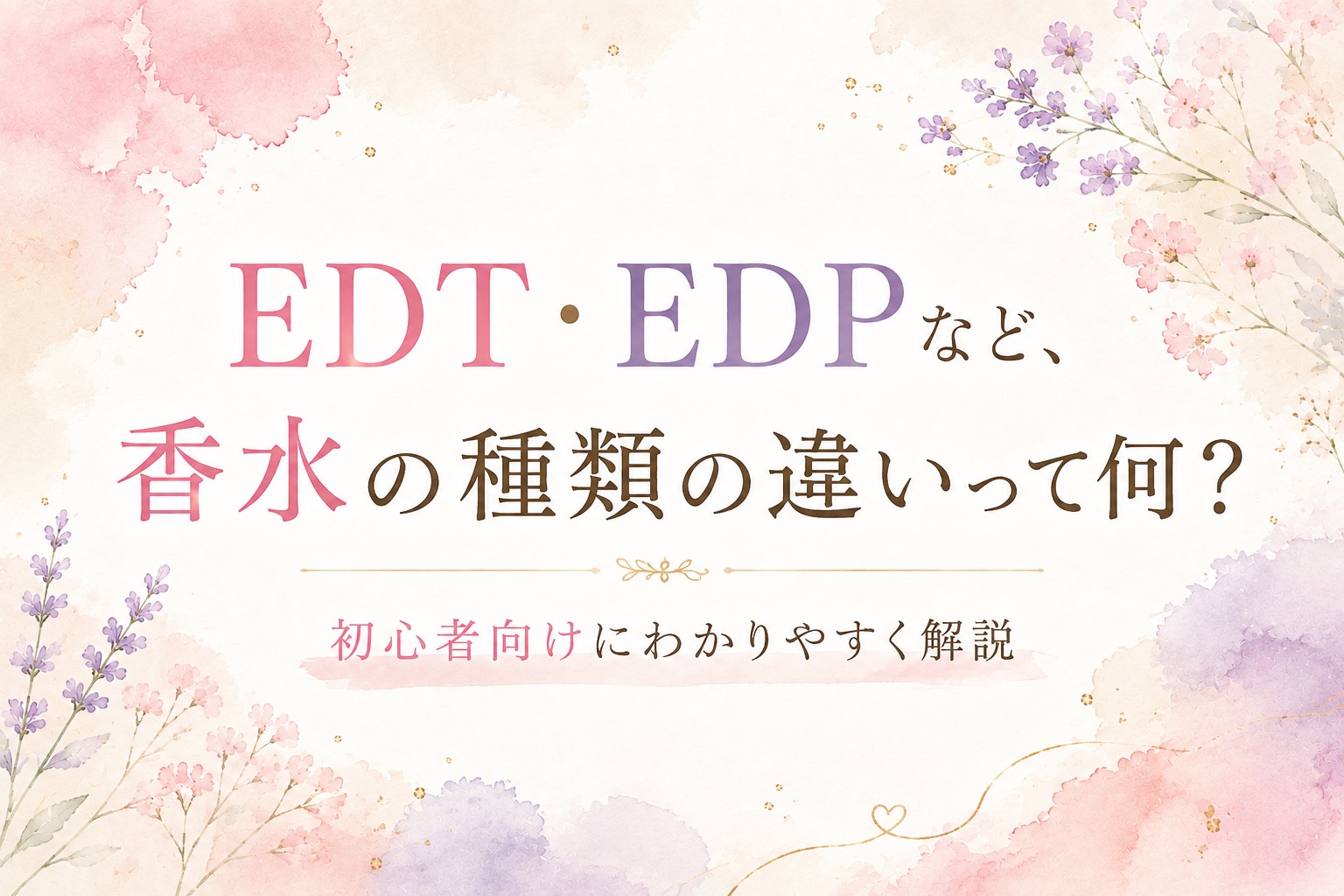EDT・EDPの違い