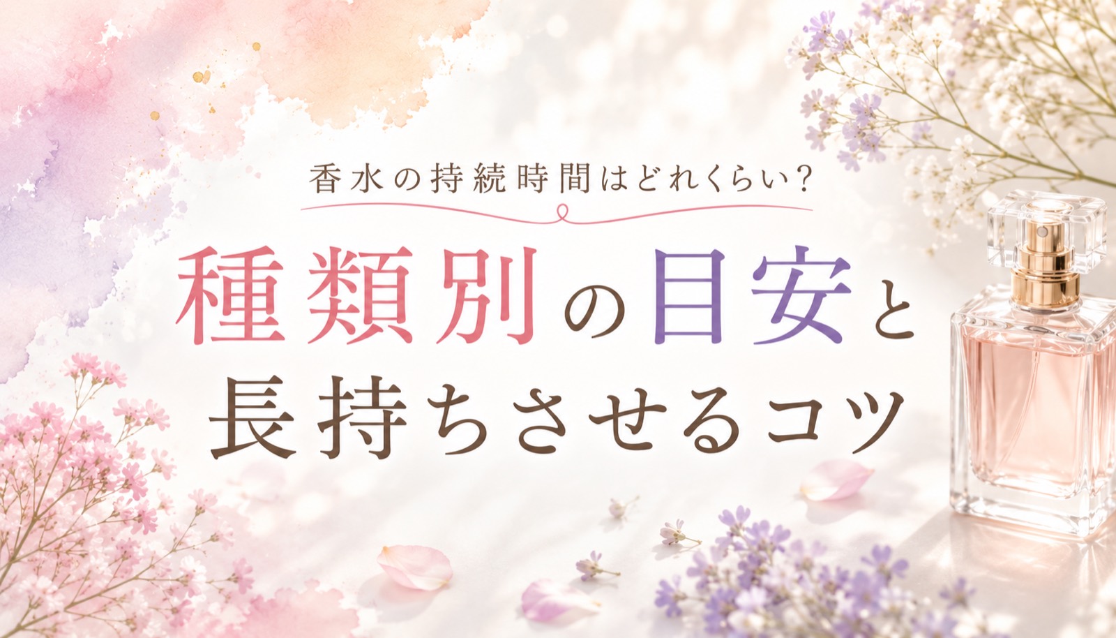 香水の持続時間
