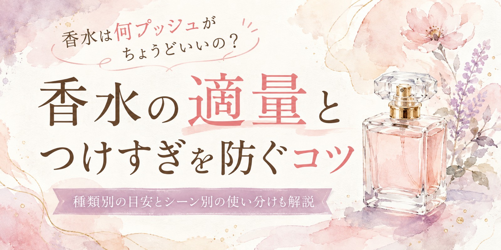 香水は何プッシュが正解？