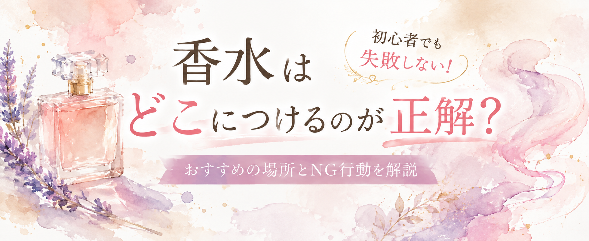 香水のつけ方