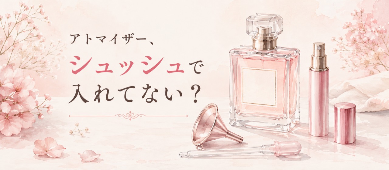 香水をアトマイザーに移し替えるための道具
