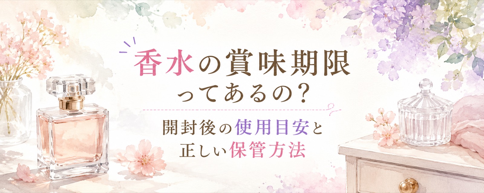 香水の賞味期限