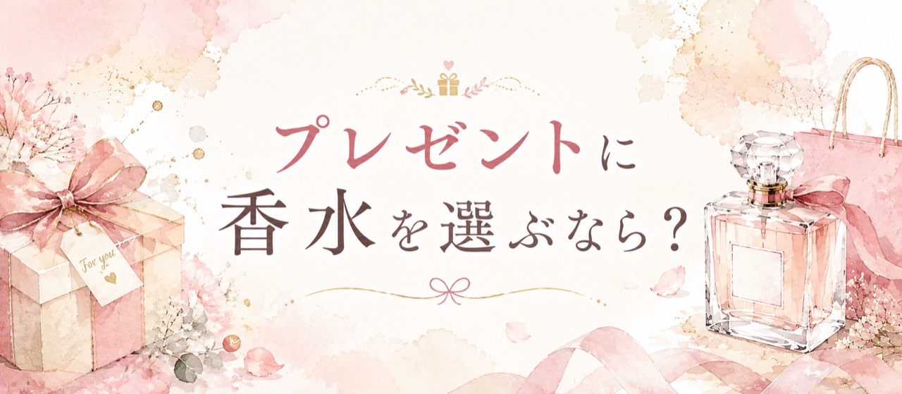 プレゼント用の香水