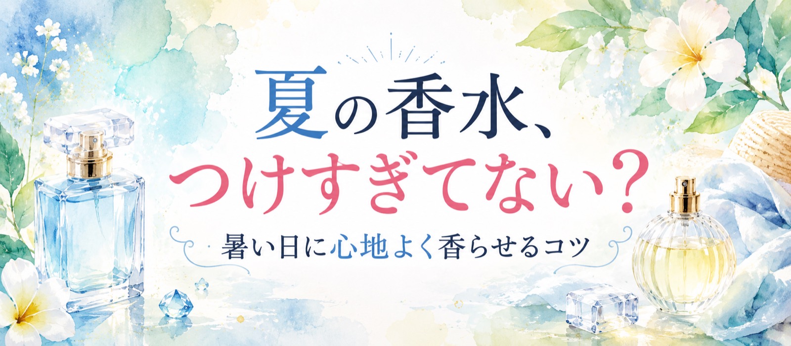 夏の香水の使い方