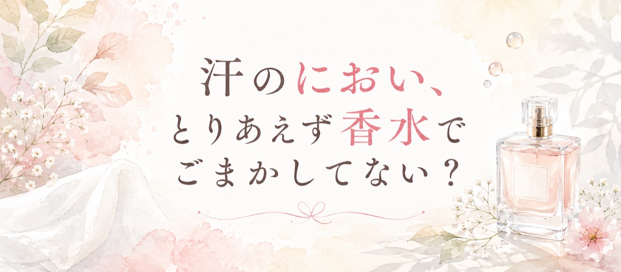 汗のにおいが気になる日の香りケア