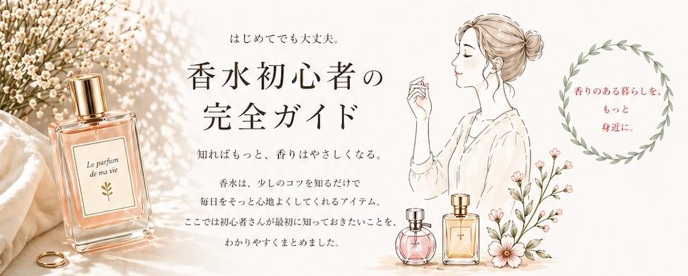 香水初心者の完全ガイド