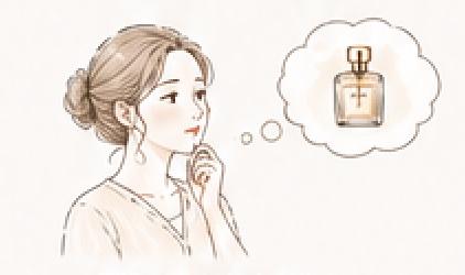 香水は必要？