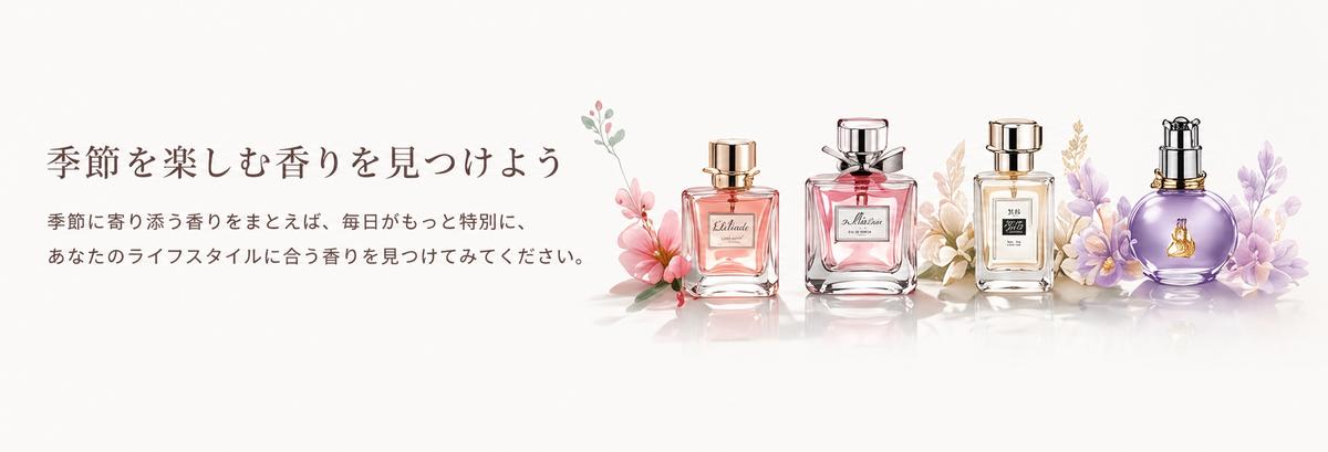 季節を楽しむ香りを見つけよう